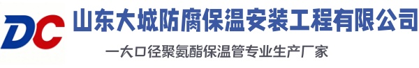 五峰大城防腐保温安装工程有限公司